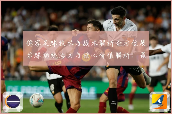 德容足球技术与战术解析全方位展示球场统治力与核心价值解析：最新赛事动态与深度分析