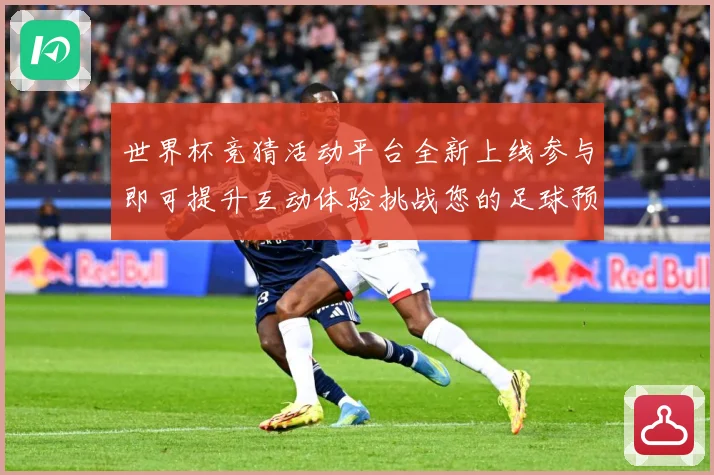 世界杯竞猜活动平台全新上线参与即可提升互动体验挑战您的足球预数据研判：最新赛事动态与深度分析