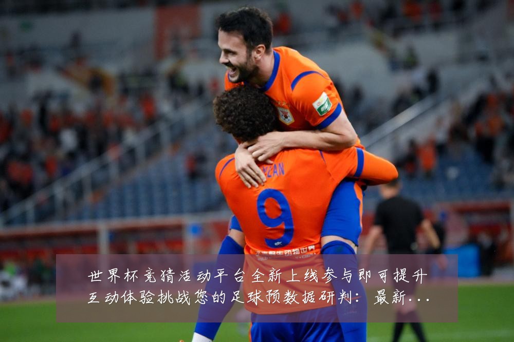 世界杯竞猜活动平台全新上线参与即可提升互动体验挑战您的足球预数据研判:最新赛事动态与深度分析