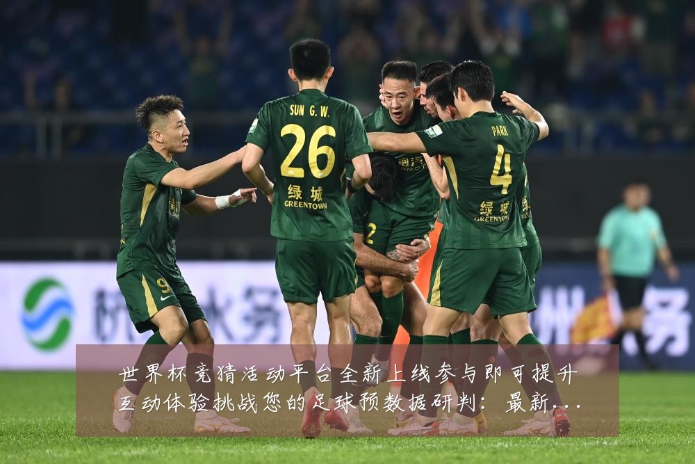 世界杯竞猜活动平台全新上线参与即可提升互动体验挑战您的足球预数据研判:最新赛事动态与深度分析