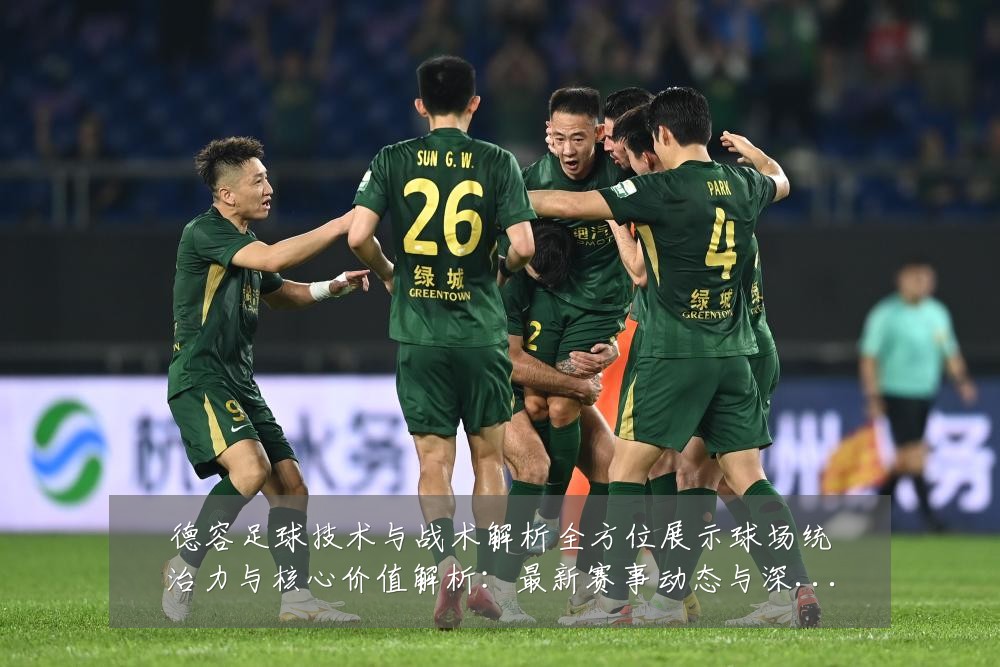 德容足球技术与战术解析全方位展示球场统治力与核心价值解析:最新赛事动态与深度分析