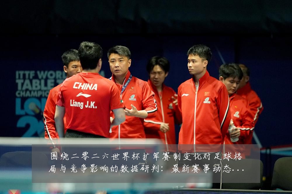 围绕二零二六世界杯扩军赛制变化对足球格局与竞争影响的数据研判:最新赛事动态与深度分析
