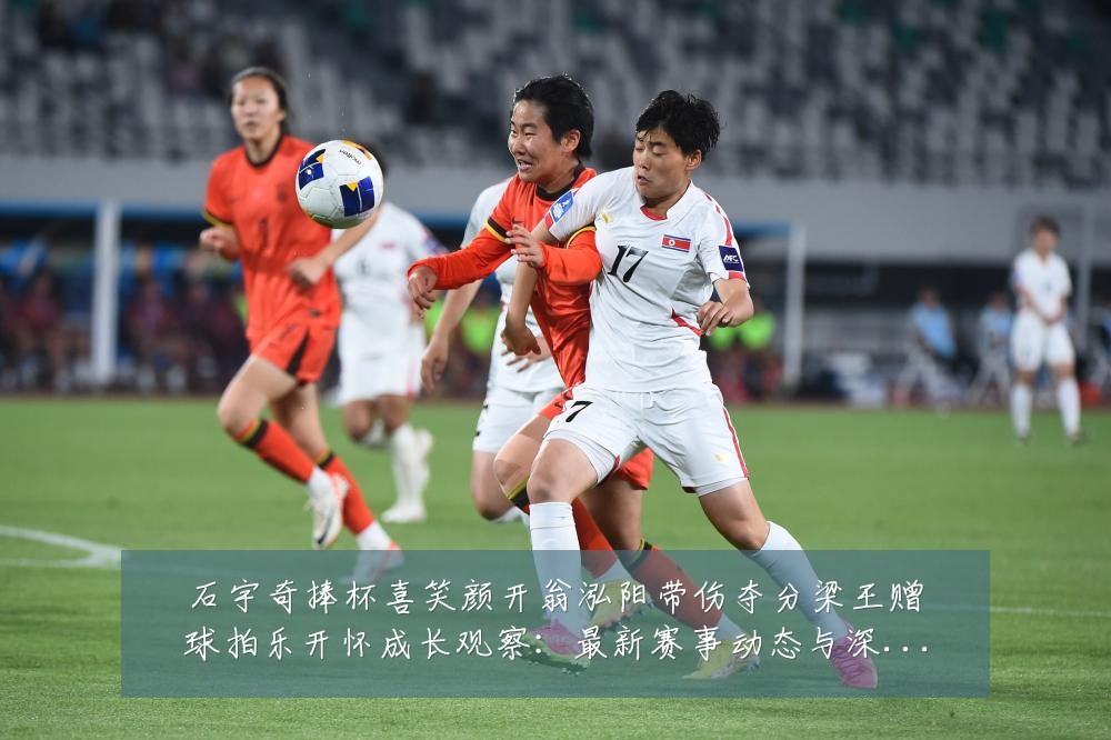 石宇奇捧杯喜笑颜开翁泓阳带伤夺分梁王赠球拍乐开怀成长观察:最新赛事动态与深度分析